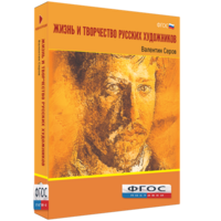 Медиа Коллекция "Жизнь и творчество русских художников. Валентин Серов" - fgospostavki.ru - Ейск