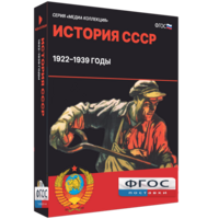 Медиа Коллекция "История СССР. 1922–1939 годы" - fgospostavki.ru - Ейск
