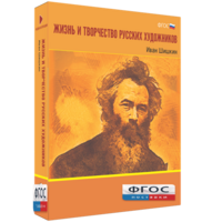 Медиа Коллекция "Жизнь и творчество русских художников. Иван Шишкин" - fgospostavki.ru - Ейск