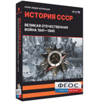 Медиа Коллекция "История СССР. Великая Отечественная война 1941 – 1945" - fgospostavki.ru - Ейск