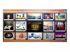 Интерактивный электрифицированный стенд "Живопись и графика" - fgospostavki.ru - Ейск