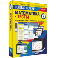 Сетевая версия. Тесты. Математика 2 класс - fgospostavki.ru - Ейск