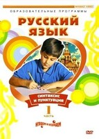 DVD "Русский язык. Часть 1. Синтаксис и пунктуация" - fgospostavki.ru - Ейск