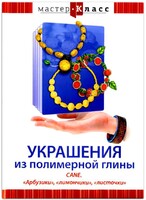 DVD "Мастер-класс. Украшения из полимерной глины. CANE. «Арбузики», «лимончики», «листочки»" - fgospostavki.ru - Ейск