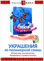 DVD "Мастер-класс. Украшения из полимерной глины. Материалы, инструменты. Акварельная и соляная техники" - fgospostavki.ru - Ейск