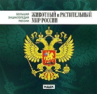 CD "Большая Энциклопедия России. Животный и растительный мир России" - fgospostavki.ru - Ейск