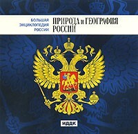 CD "Большая Энциклопедия России. Природа и география России" - fgospostavki.ru - Ейск