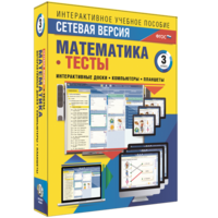 Сетевая версия. Тесты. Математика 3 класс - fgospostavki.ru - Ейск
