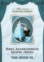 DVD Наш балет. Золотые имена. «Такой короткий век…» - fgospostavki.ru - Ейск