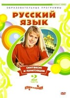 DVD "Русский язык. Часть 2. Синтаксис и пунктуация" - fgospostavki.ru - Ейск