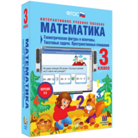 Математика 3 класс. Геометрические фигуры и величины. Текстовые задачи. Пространственные отношения - fgospostavki.ru - Ейск