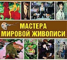 CD "Мастера мировой живописи" - fgospostavki.ru - Ейск