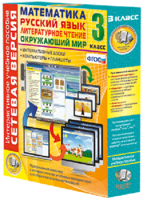 Сетевая версия. 3 класс. Математика, Русский язык, Окружающий мир, Литературное чтение - fgospostavki.ru - Ейск