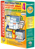 Сетевая версия. 4 класс. Математика, Русский язык, Окружающий мир, Литературное чтение - fgospostavki.ru - Ейск