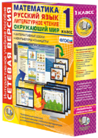 Сетевая версия. 1 класс. Математика, Русский язык, Окружающий мир, Литературное чтение - fgospostavki.ru - Ейск