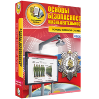 ОБЖ. Основы военной службы - fgospostavki.ru - Ейск