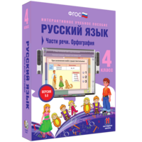 Русский язык. 4 класс. Части речи. Орфография - fgospostavki.ru - Ейск