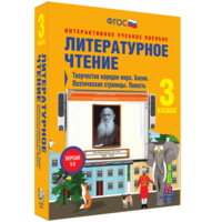 Литературное чтение 3 класс. Творчество народов мира. Басни. Поэтические страницы. Повесть - fgospostavki.ru - Ейск