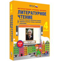 Литературное чтение 4 класс. Писатели и поэты XX в. Поэтические страницы. Зарубежные писатели. Словари, справочники, энциклопедии - fgospostavki.ru - Ейск