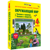 Окружающий мир 4 класс. Человек и природа. Человек и общество - fgospostavki.ru - Ейск