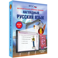 Наглядный русский язык. 6 класс - fgospostavki.ru - Ейск