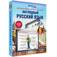 Наглядный русский язык. 9 класс - fgospostavki.ru - Ейск