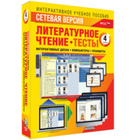 Сетевая версия. Тесты. Литературное чтение 4 класс - fgospostavki.ru - Ейск