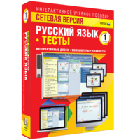 Сетевая версия. Тесты. Русский язык 1 класс - fgospostavki.ru - Ейск