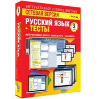Сетевая версия. Тесты. Русский язык 3 класс - fgospostavki.ru - Ейск