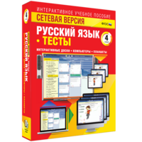 Сетевая версия. Тесты. Русский язык 4 класс - fgospostavki.ru - Ейск