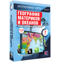 Интерактивные карты. География материков и океанов. 7 класс. Главные особенности природы Земли. - fgospostavki.ru - Ейск