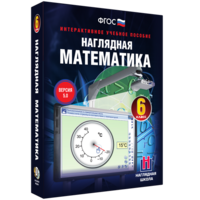 Наглядная математика. 6 класс - fgospostavki.ru - Ейск