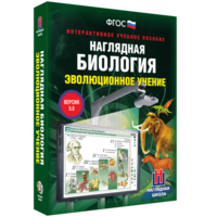 Наглядная биология. 10 - 11 классы. Эволюционное учение - fgospostavki.ru - Ейск