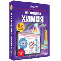 Наглядная химия. 8 - 9 классы - fgospostavki.ru - Ейск