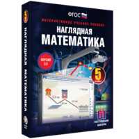 Наглядная математика. 5 класс - fgospostavki.ru - Ейск