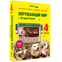 Окружающий мир 4 класс. История России - fgospostavki.ru - Ейск