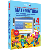 Математика 4 класс. Числа до 1000000. Числа и величины. Арифметические действия - fgospostavki.ru - Ейск