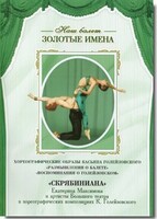 DVD Наш балет. Золотые имена. «Размышления о балете. Воспоминания о Голейзовском. Скрябиниана» - fgospostavki.ru - Ейск