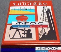 Коллекция "Топливо" - fgospostavki.ru - Ейск