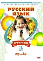 DVD "Русский язык. Часть 3. Орфография" - fgospostavki.ru - Ейск