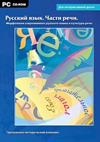 Интерактивные плакаты. Русский язык. Части речи. Морфология современного русского языка и культура речи. Программно-методический комплекс - fgospostavki.ru - Ейск