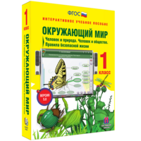 Окружающий мир 1 класс. Человек и природа. Человек и общество. Правила безопасной жизни - fgospostavki.ru - Ейск