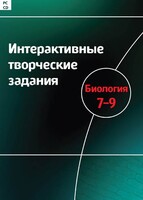 Интерактивные творческие задания. Биология 7–9 класс. Программно-методический комплекс - fgospostavki.ru - Ейск
