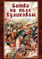 DVD "Битва на поле Куликовом" - fgospostavki.ru - Ейск