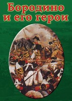 DVD "Бородино и его герои" - fgospostavki.ru - Ейск