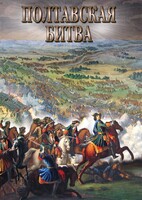 DVD "Полтавская битва" - fgospostavki.ru - Ейск