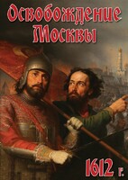 DVD "Освобождение Москвы.1612 год" - fgospostavki.ru - Ейск