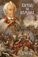 DVD "Битва за Измаил. 1790 г." - fgospostavki.ru - Ейск