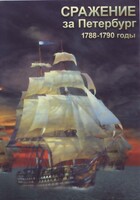 DVD "Сражение за Петербург. 1788-1790 гг." - fgospostavki.ru - Ейск