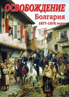 DVD "Освобождение. Болгария. 1877-1879 гг." - fgospostavki.ru - Ейск